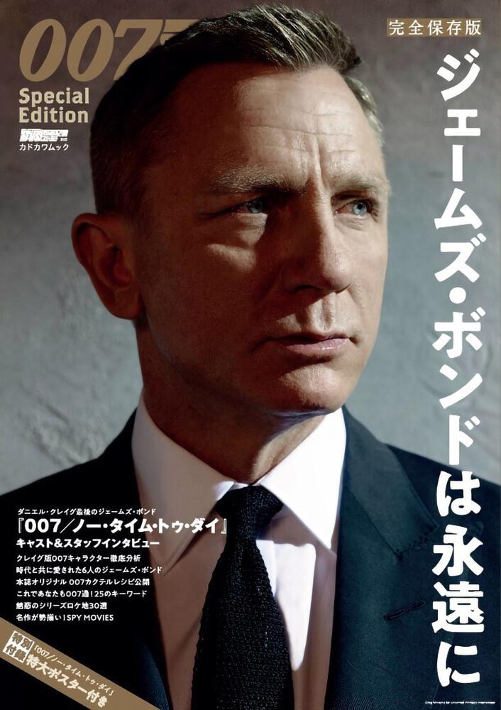 DVD&動画配信でーた別冊 完全保存版 007 Special Edition ジェームズ