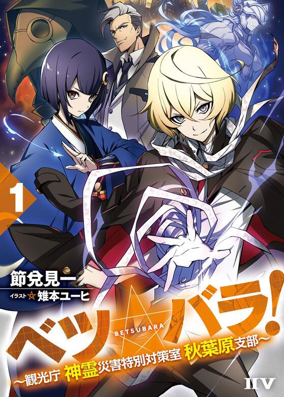 ベツ バラ １ 観光庁 神霊災害特別対策室 秋葉原支部 節兌 見一 ボーンデジタル Kadokawa