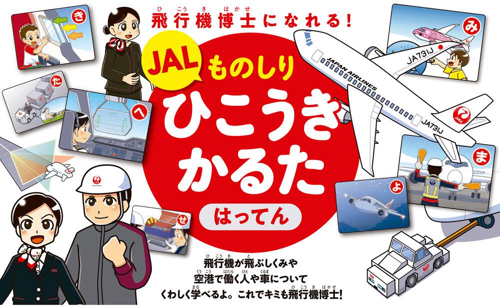 JAL ものしりひこうきかるた はってん 飛行機博士になれる!