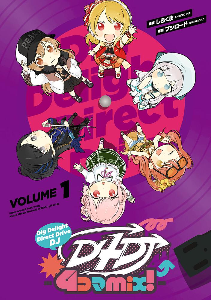 D4DJ-4コマmix!-VOLUME1 しろくま：コミック | KADOKAWA