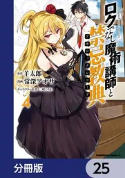 ロクでなし魔術講師と禁忌教典【分冊版】 25」常深アオサ [角川
