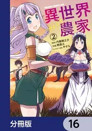 異世界のんびり農家【分冊版】 16」剣康之 [ドラゴンコミックスエイジ 