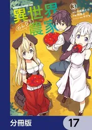 〔R8 2/25〕異世界のんびり農家　計17冊セット 異世界のんびり農家【分冊版】 17」剣康之 [ドラゴンコミックスエイジ