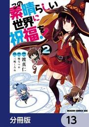 この素晴らしい世界に祝福を 分冊版 13 渡 真仁 ボーンデジタル Kadokawa