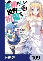 この素晴らしい世界に祝福を！【分冊版】 109」渡真仁 [ドラゴン
