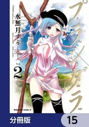 プランダラ全巻(1〜15) 水無月すう　おまけ付き プランダラ【分冊版】 15」水無月すう [角川コミックス・エース