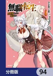無職転生　全巻　漫画　フジカワ ユカ 無職転生 ～異世界行ったら本気だす～【分冊版】 94