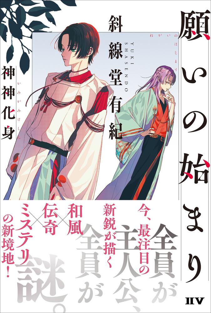 願いの始まり 神神化身 斜線堂 有紀 文芸書 Kadokawa