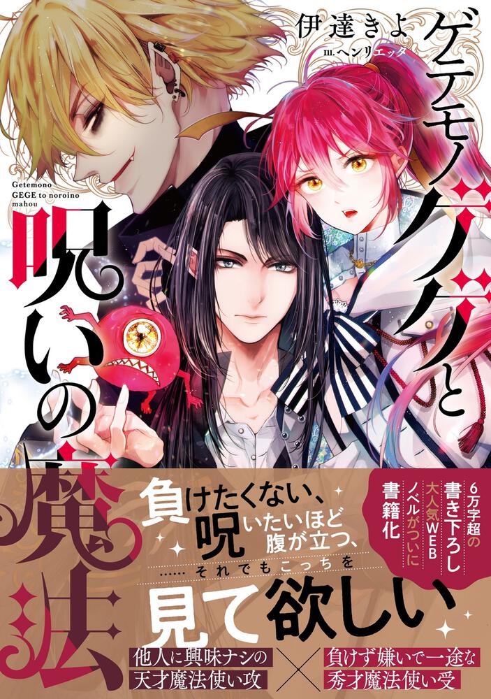 ゲテモノゲゲと呪いの魔法 伊達 きよ ｂｌ ｔｌ 単行本 Kadokawa