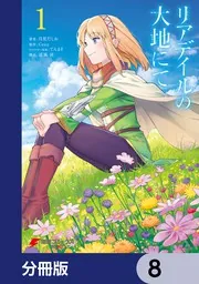 リアデイルの大地にて【分冊版】 8」月見だしお [電撃コミックスNEXT 