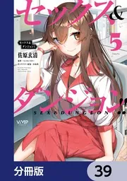 セックス＆ダンジョン!!【分冊版】 39」佐原玄清 [ヴァンプコミックス] - KADOKAWA