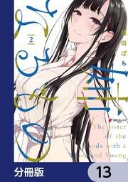 姉なるもの【分冊版】　13