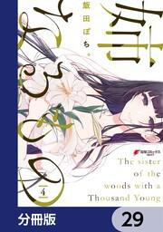 姉なるもの【分冊版】　29