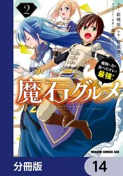 探索の魔石(全2巻) 魔石グルメ 魔物の力を食べたオレは最強！【分冊版】 14」菅原健二