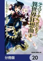 デスマーチからはじまる異世界狂想曲【分冊版】 20」あやめぐむ