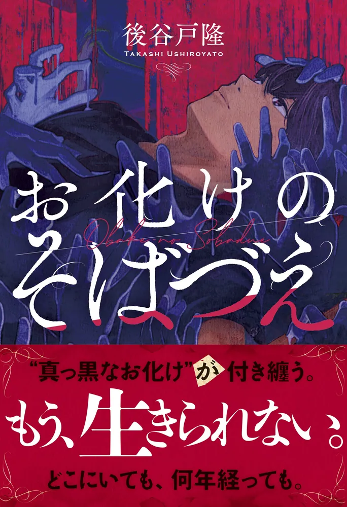 お化けのそばづえ」後谷戸隆 [文芸書] - KADOKAWA