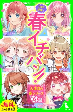 無料ためし読み版】つばさ文庫の春イチバン！ ～大注目の新シリーズ6