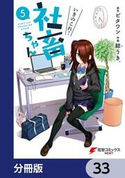 いきのこれ！ 社畜ちゃん【分冊版】　33