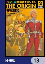 フルカラー版 機動戦士ガンダムTHE ORIGIN【分冊版】 13」安彦良和