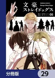 文豪ストレイドッグス【分冊版】 29」朝霧カフカ [角川コミックス