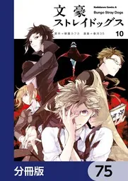 文豪ストレイドッグス【分冊版】 75」朝霧カフカ [角川コミックス