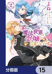 魔法世界の受付嬢になりたいです【分冊版】 15」よね [FLOS COMIC