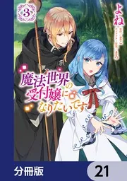 魔法世界の受付嬢になりたいです【分冊版】 21」よね [FLOS COMIC