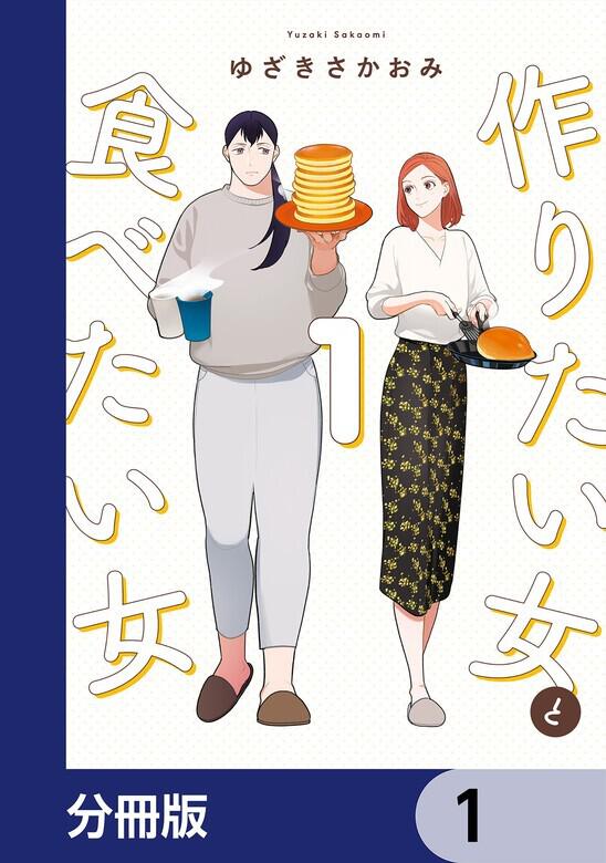 【食漫画2作品】しあわせは食べて寝て待て1〜5　作りたい女と食べたい女 1〜5 食漫画2作品】しあわせは食べて寝て待て1〜5 作りたい