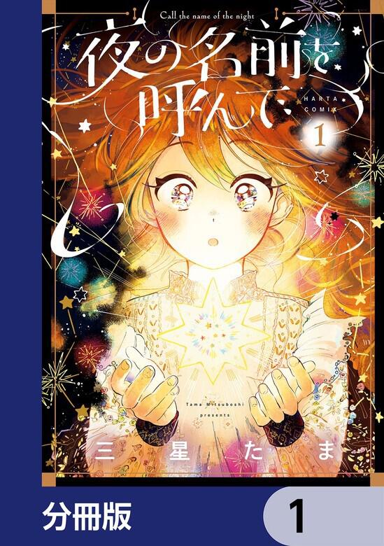 夜にその名を呼べば Amazon.co.jp: 夜にその名を呼べば (ハヤカワ文庫 JA サ 2-2