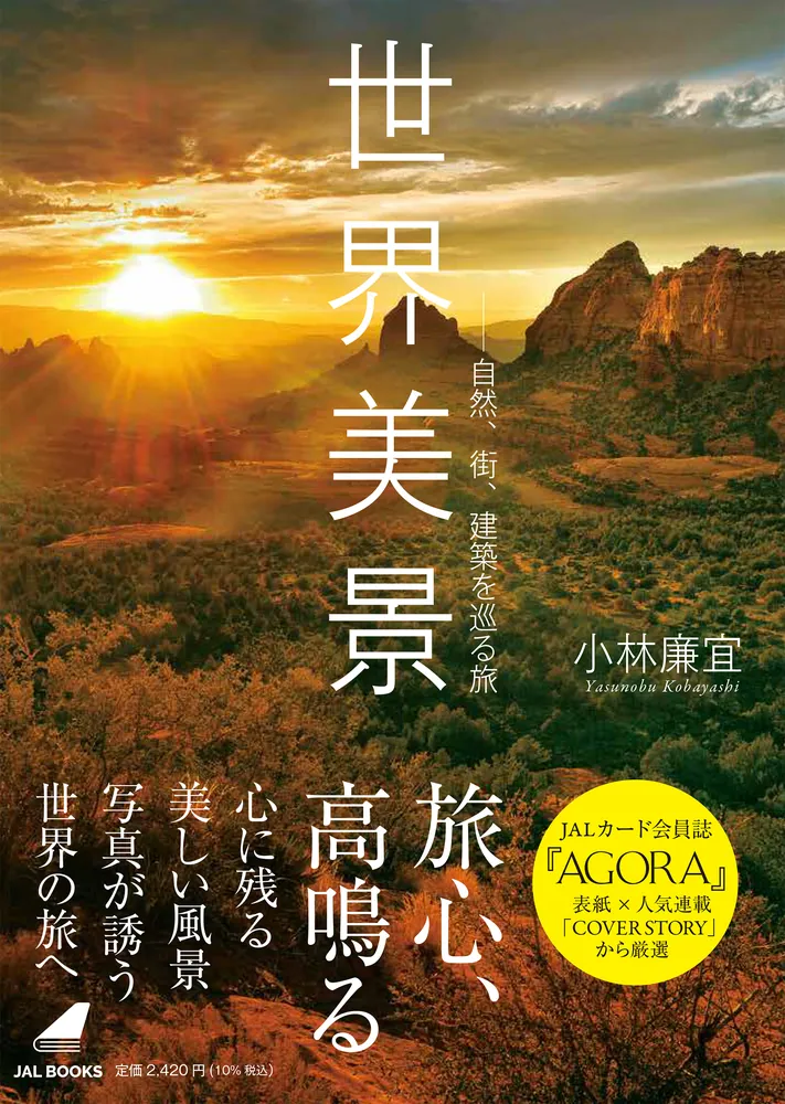 世界美景 －自然、街、建築を巡る旅」小林廉宜 [写真集] - KADOKAWA
