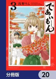 であいもん 18巻 限定版 浅野りんの通販 by 青色青光｜ラクマ