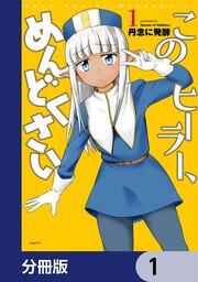 このヒーラー、めんどくさい 1」丹念に発酵 [MFC] - KADOKAWA