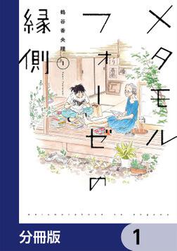 メタモルフォーゼの縁側（5）」鶴谷香央理 [コミックス（その他