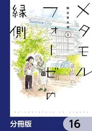 メタモルフォーゼの縁側 Amazon.co.jp: 【コミック】メタモルフォーゼの縁側（全5巻