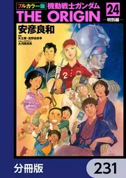 フルカラー版 機動戦士ガンダムTHE ORIGIN【分冊版】 231」安彦良和