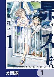 昴とスーさん 1巻」高橋那津子 [ハルタコミックス] - KADOKAWA