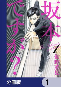 坂本ですが？ １」佐野菜見 [ハルタコミックス] - KADOKAWA