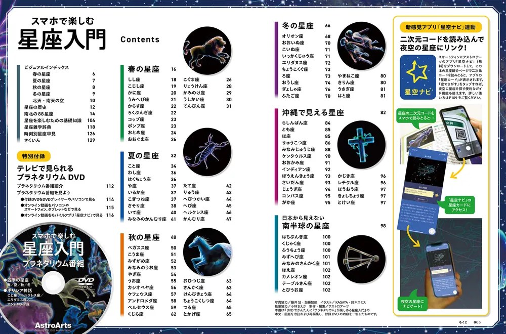 スマホで楽しむ星座入門 DVDプラネタリウムで見る四季の星座と神話 スマホを星空にかざして星座探し」小林さえか [アスキームック] - KADOKAWA