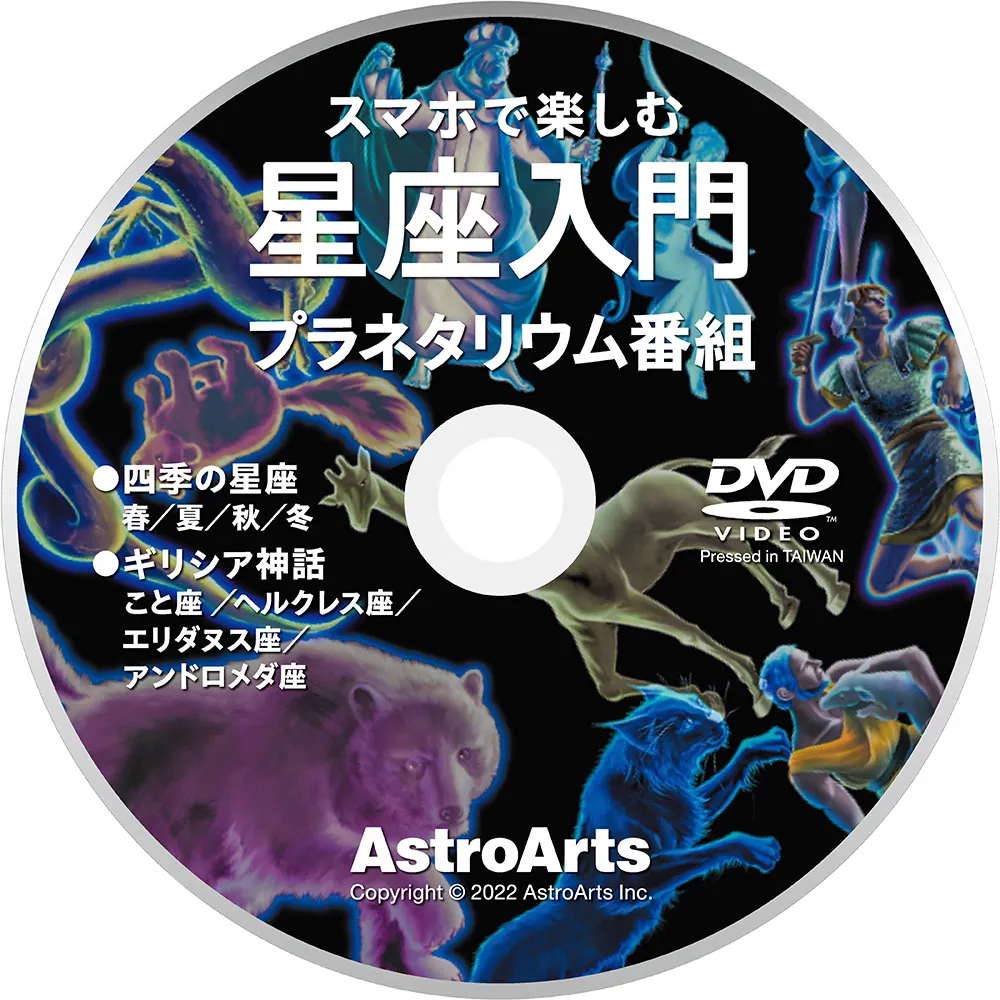 スマホで楽しむ星座入門 DVDプラネタリウムで見る四季の星座と神話 スマホを星空にかざして星座探し」小林さえか [アスキームック] - KADOKAWA