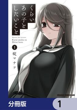 くらいあの子としたいこと 4」碇マナツ [ドラゴンコミックス