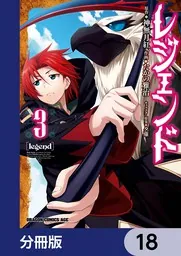 KADOKAWA/富士見書房　レジェンド　1巻〜18巻 レジェンド【分冊版】 18」たかの雅治 [ドラゴンコミックスエイジ