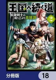 王国へ続く道 奴隷剣士の成り上がり英雄譚【分冊版】 18」伊藤寿