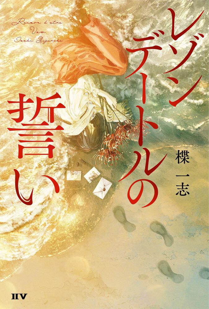 レゾンデートルの誓い」楪一志 [文芸書] - KADOKAWA