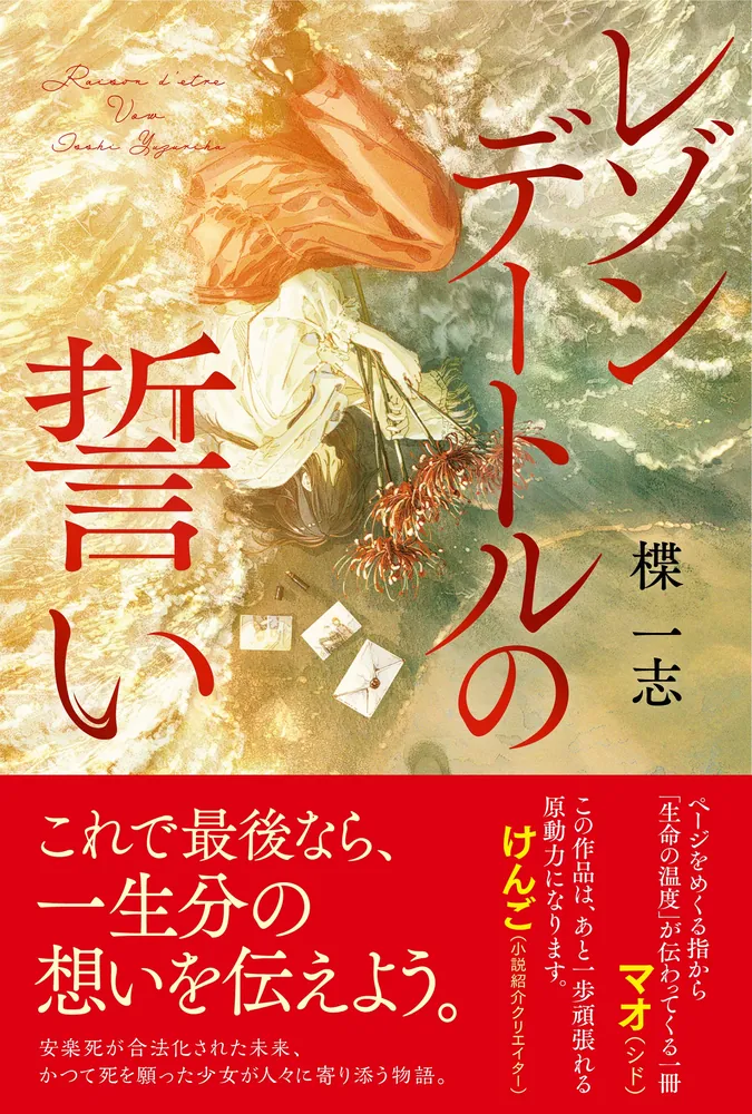 レゾンデートルの誓い」楪一志 [文芸書] - KADOKAWA