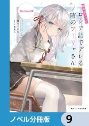 時々ボソッとロシア語でデレる隣のアーリャさん 小説 9冊 全巻セット 新品未開封 Amazon.co.jp: 時々ボソッとロシア語でデレる隣のアーリャさん