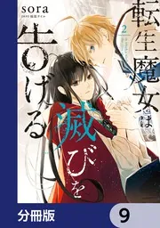 転生魔女は滅びを告げる 9 転生魔女は滅びを告げる【分冊版】 9」sora [FLOS COMIC] - KADOKAWA