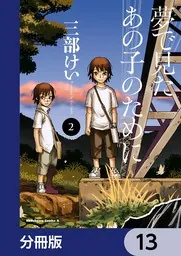 夢で見たあの子のために コミック 1-6巻セット [コミック] 三部けい Amazon.co.jp: 夢で見たあの子のために (3) (角川コミックス
