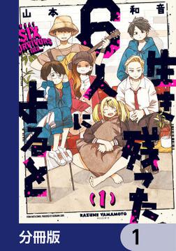 生き残った６人によると １」山本和音 [ハルタコミックス] - KADOKAWA