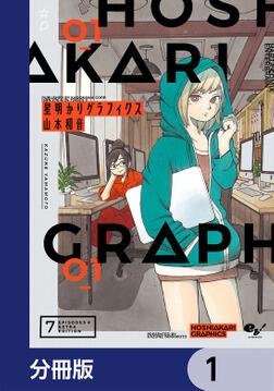星明かりグラフィクス 1」山本和音 [ハルタコミックス] - KADOKAWA