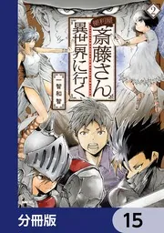 便利屋斎藤さん、異世界に行く【分冊版】 15」一智和智 [MFC] - KADOKAWA